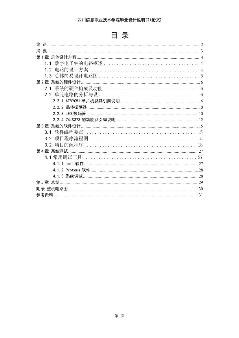 本科毕业设计--简易电子钟led说明书1论文