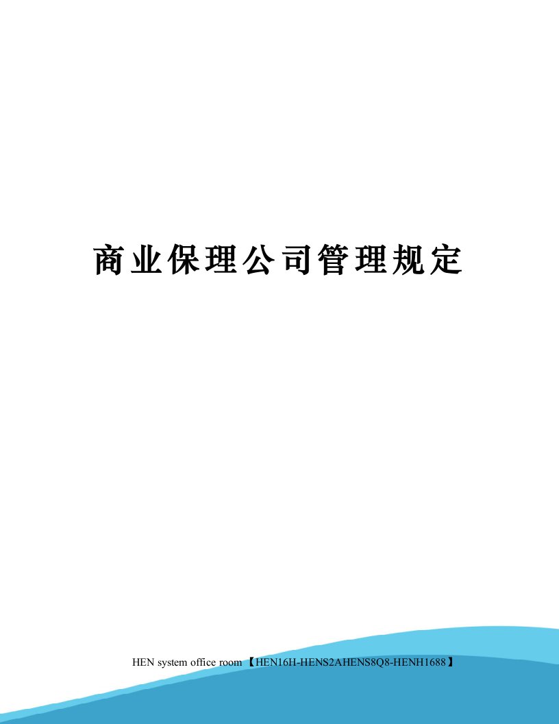 商业保理公司管理规定完整版