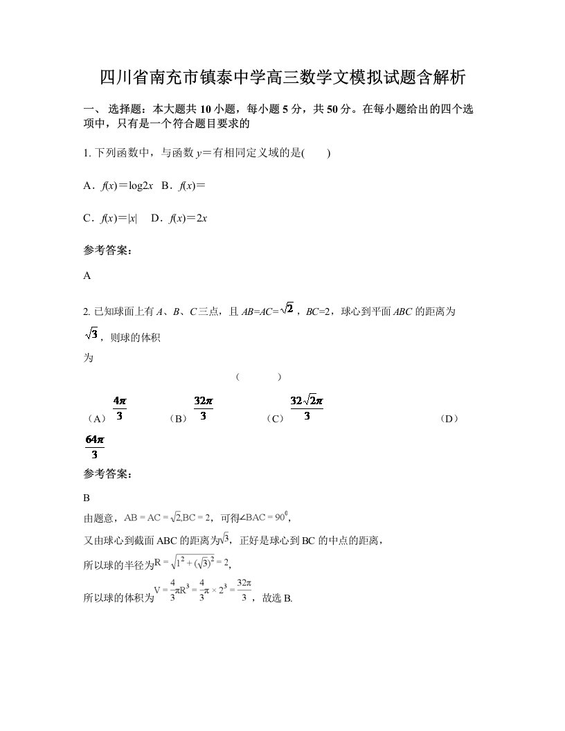 四川省南充市镇泰中学高三数学文模拟试题含解析