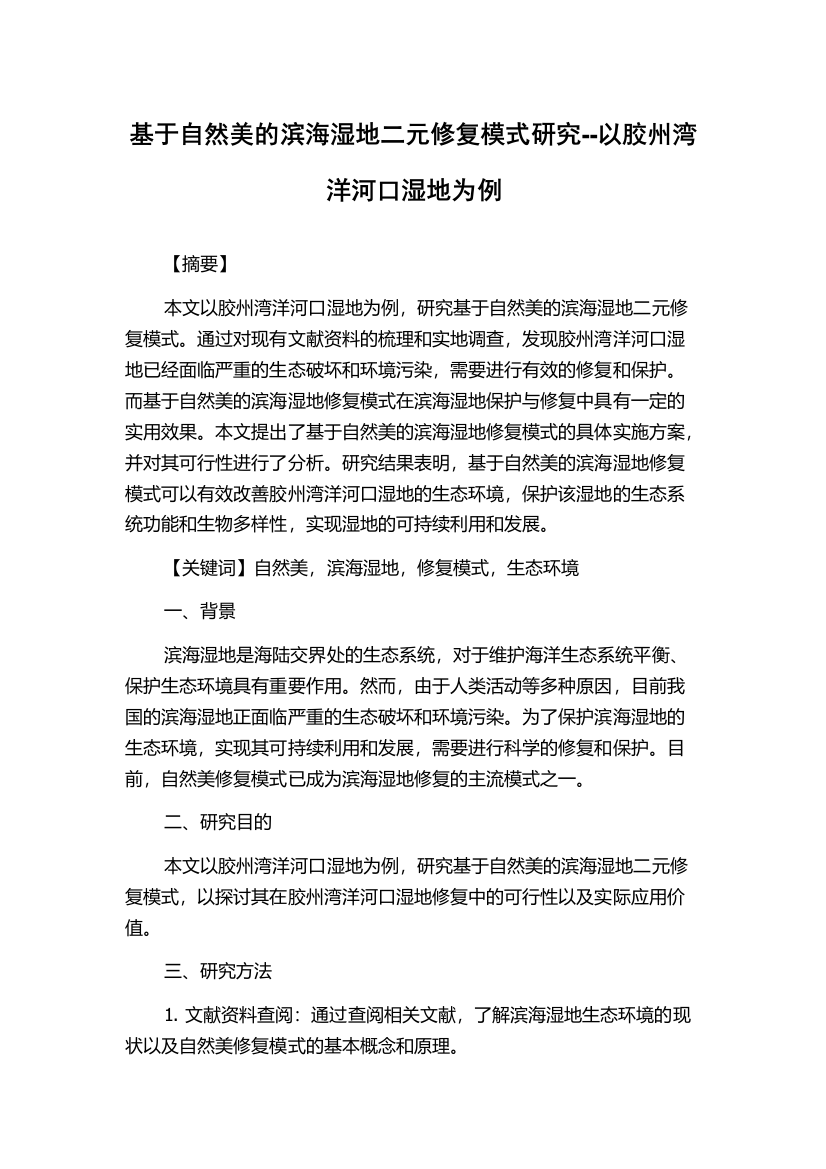 基于自然美的滨海湿地二元修复模式研究--以胶州湾洋河口湿地为例