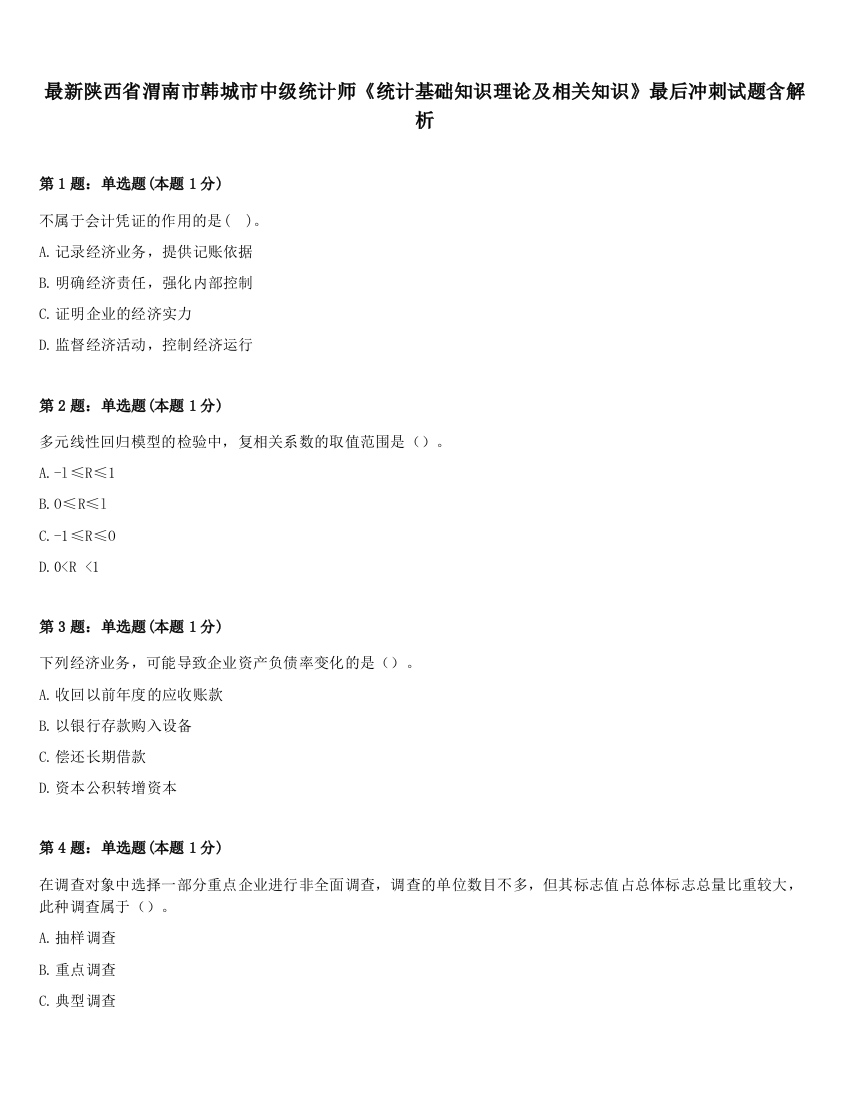 最新陕西省渭南市韩城市中级统计师《统计基础知识理论及相关知识》最后冲刺试题含解析