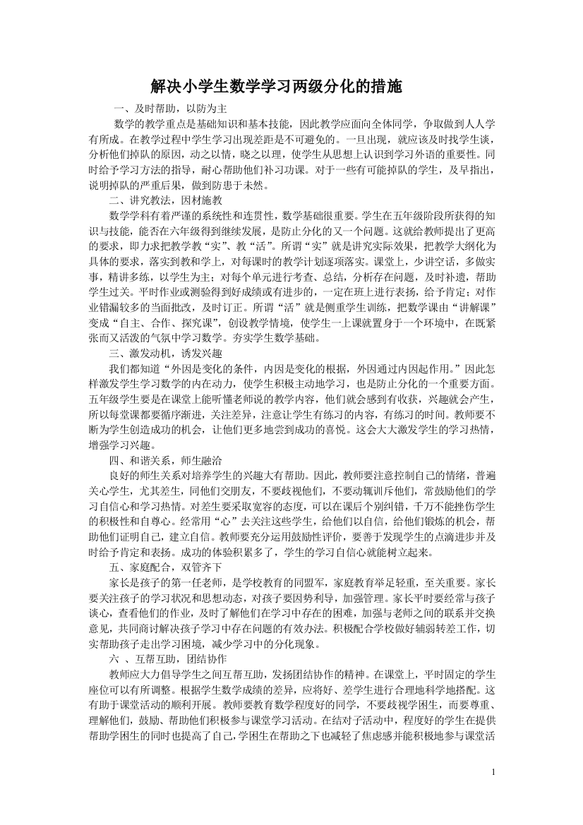 解决小学生数学学习两级分化的措施收藏主题