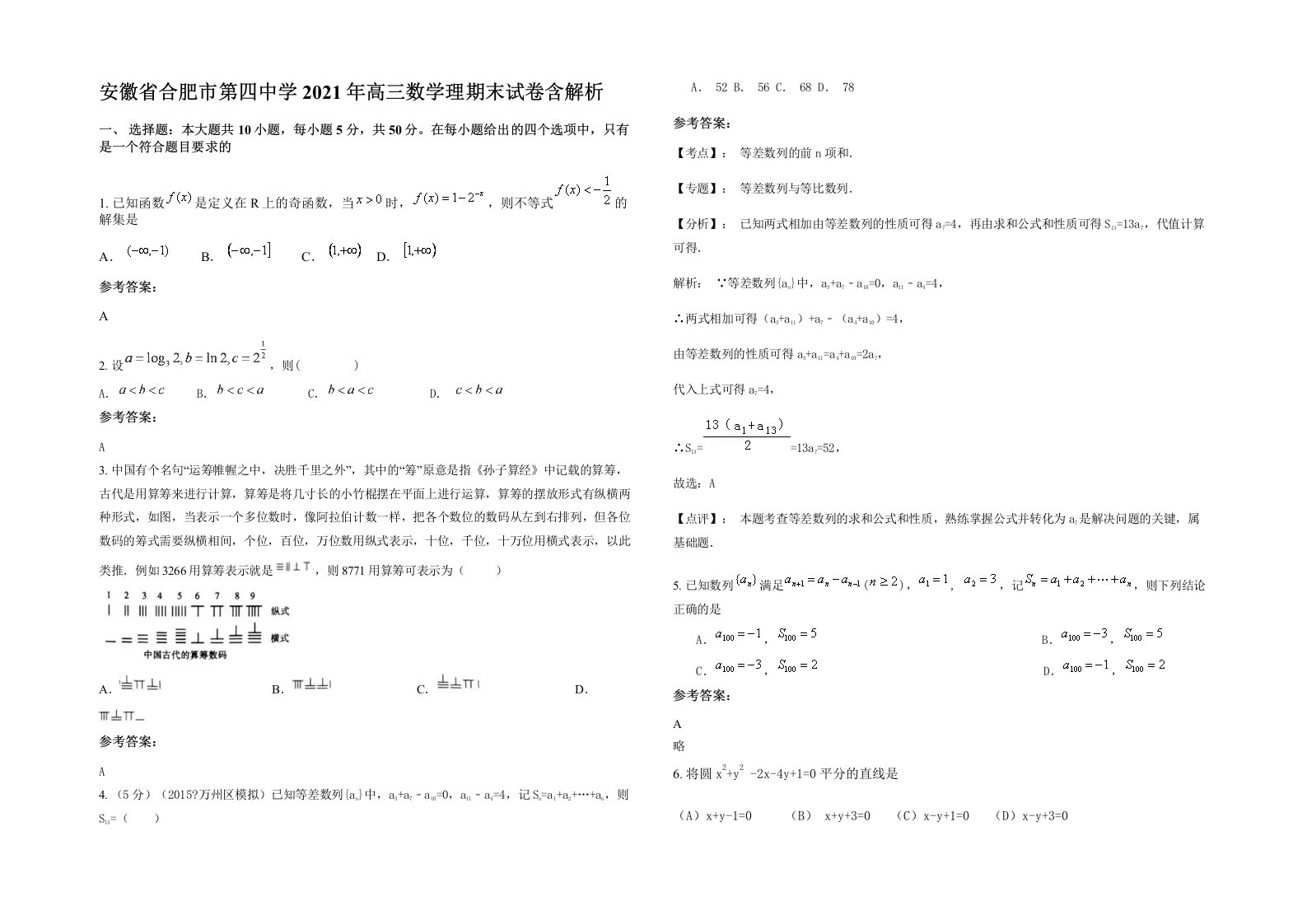 安徽省合肥市第四中学2021年高三数学理期末试卷含解析