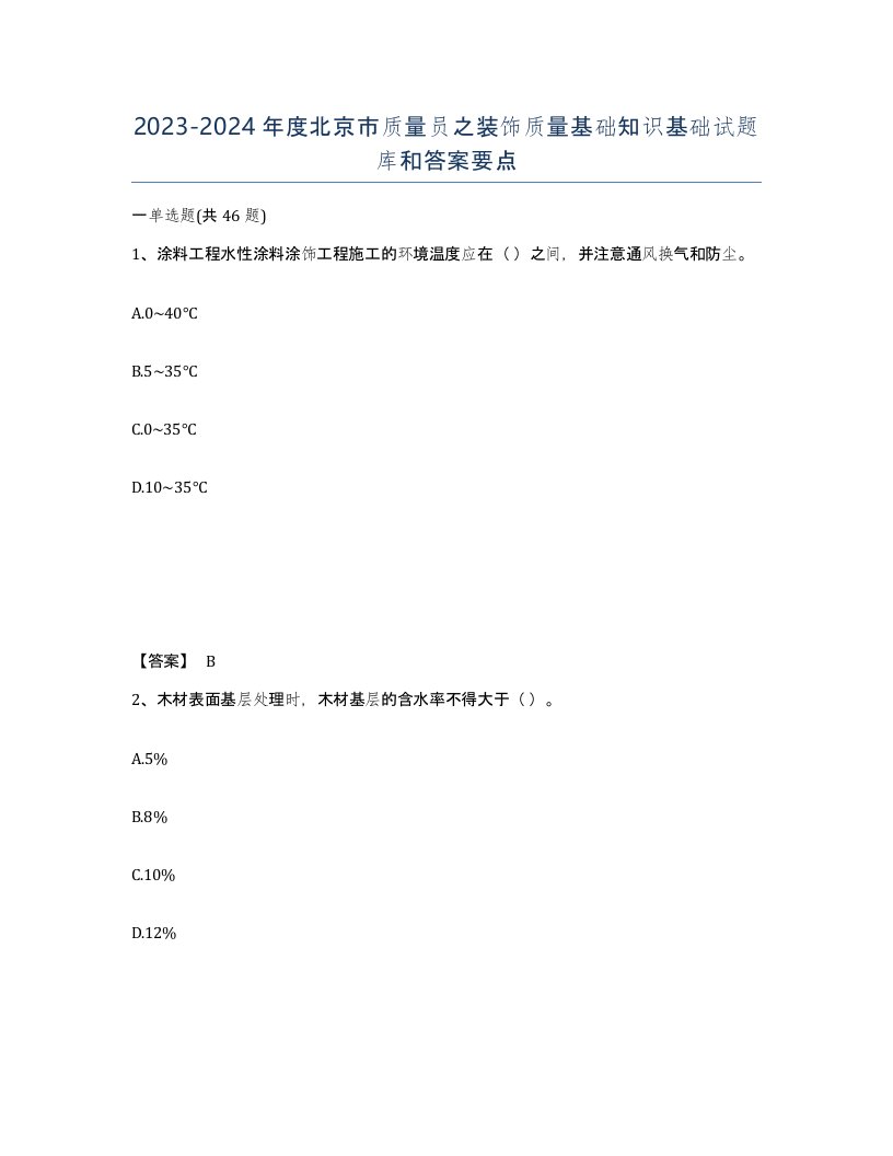 2023-2024年度北京市质量员之装饰质量基础知识基础试题库和答案要点