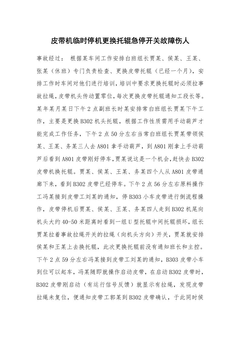 事故案例_案例分析_皮带机临时停机更换托辊急停开关故障伤人