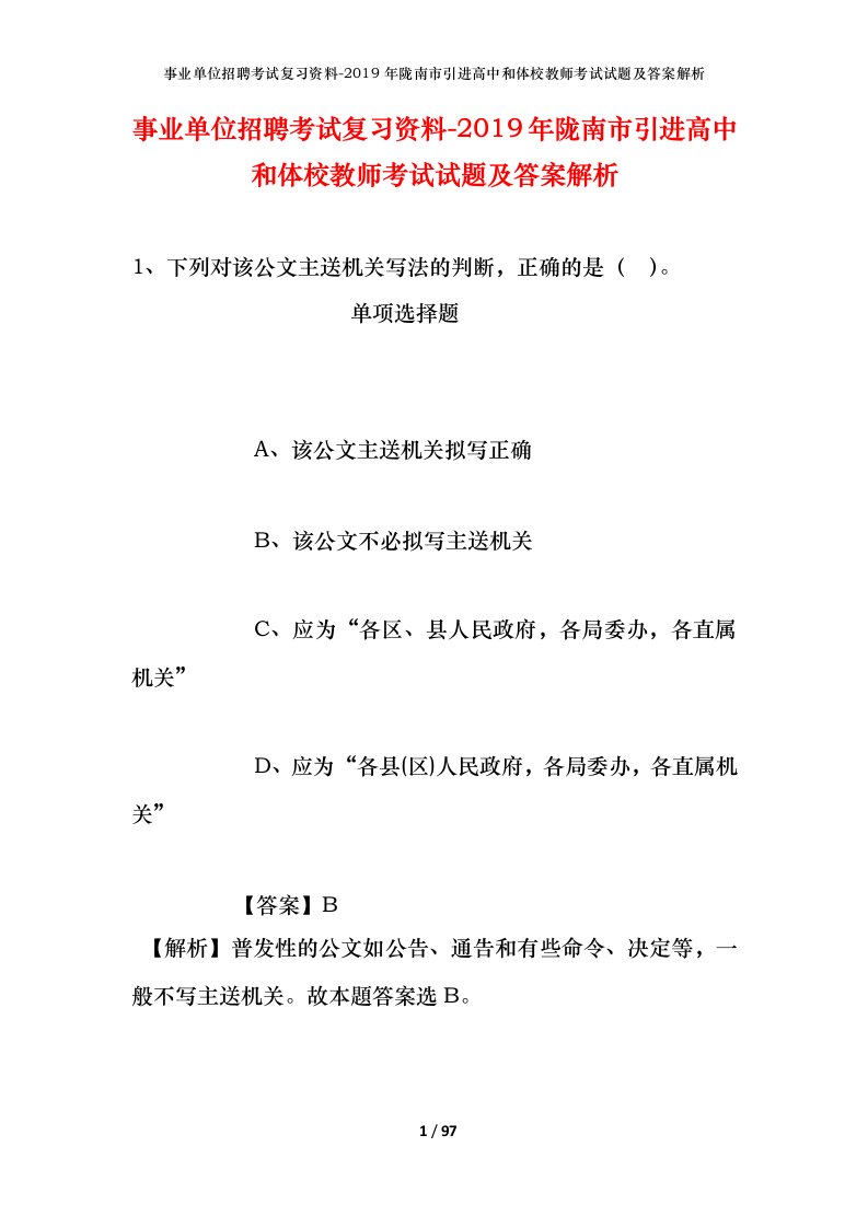 事业单位招聘考试复习资料-2019年陇南市引进高中和体校教师考试试题及答案解析