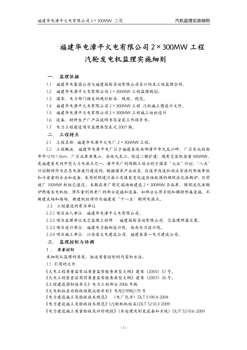 福建华电漳平火电有限公司2×300MW工程监理细则