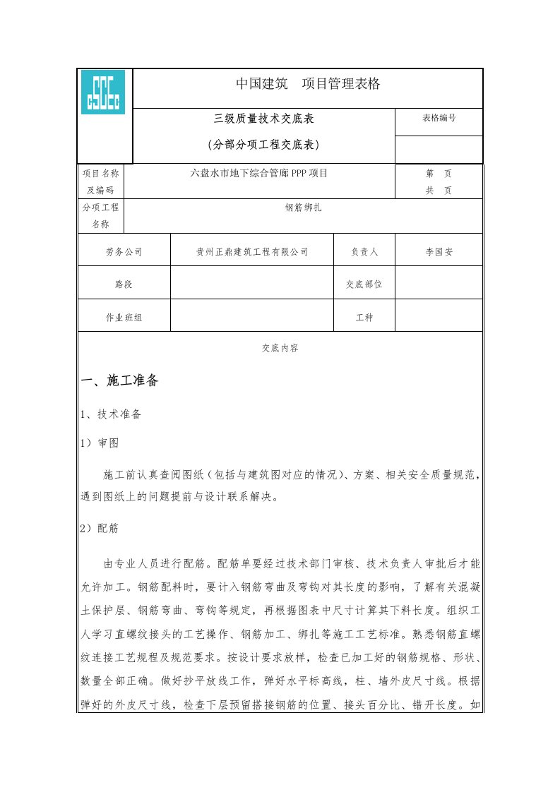 钢筋工质量技术交底