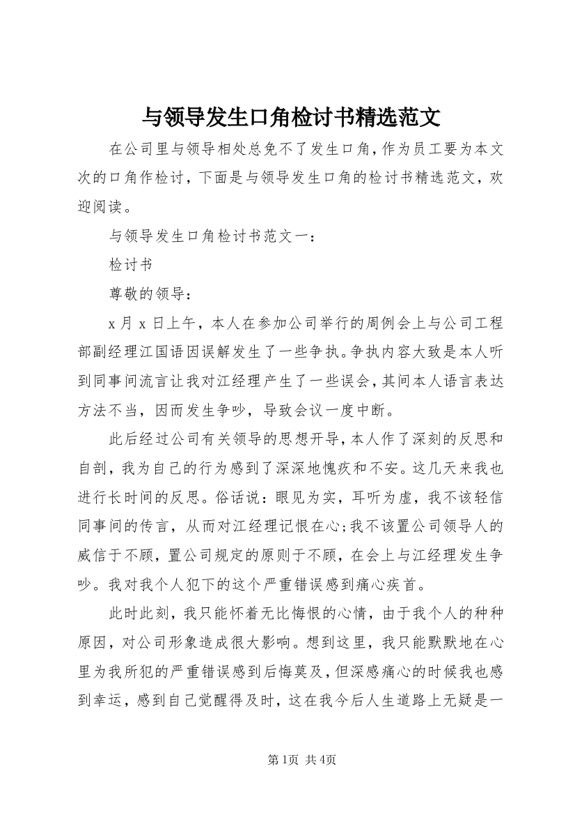 与领导发生口角检讨书精选范文