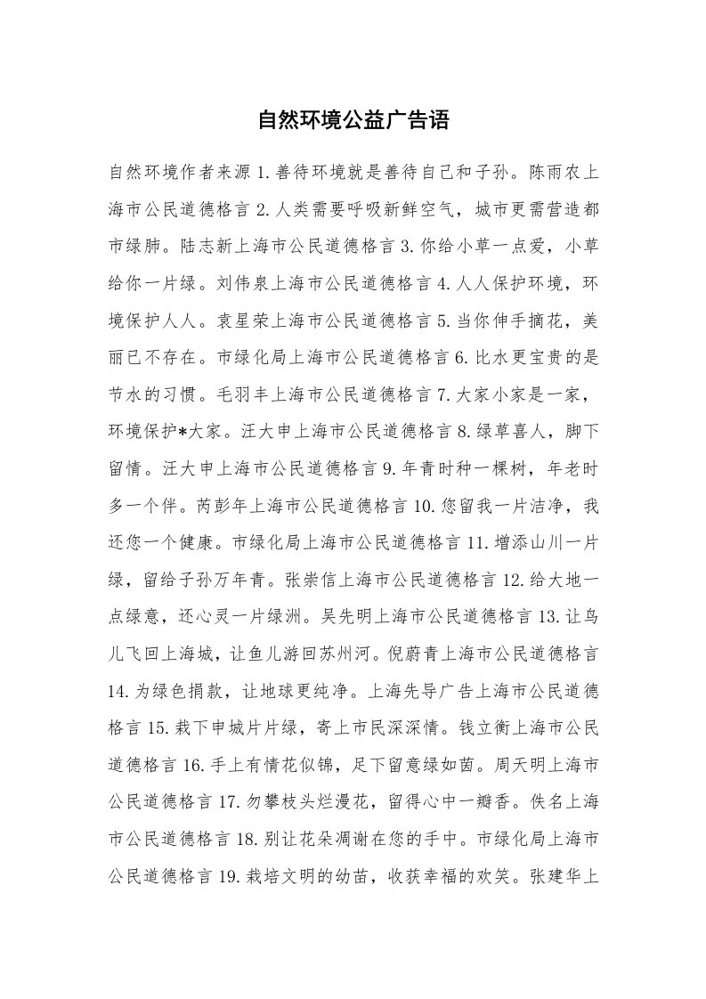 广告词_公益广告词_自然环境公益广告语