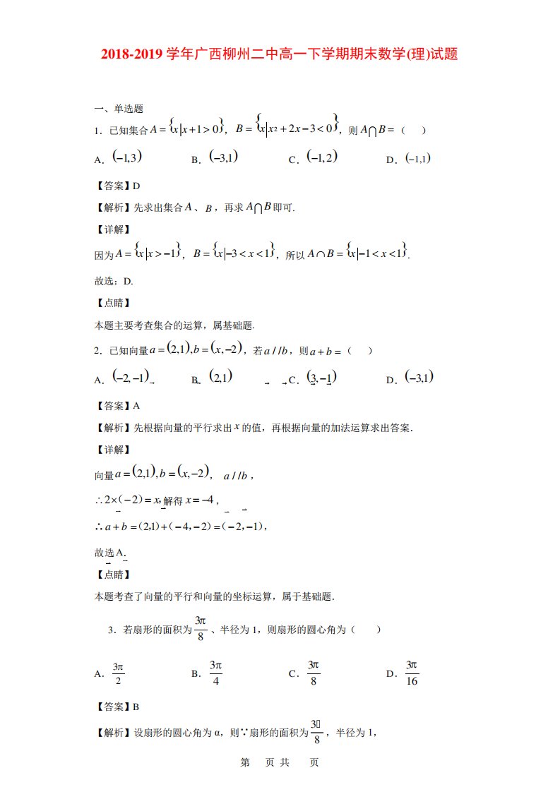 广西柳州二中高一下学期期末数学(理)试题(解析)