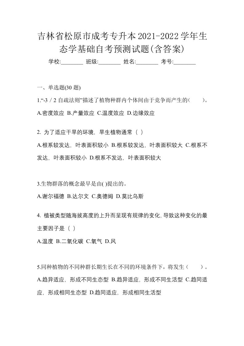 吉林省松原市成考专升本2021-2022学年生态学基础自考预测试题含答案