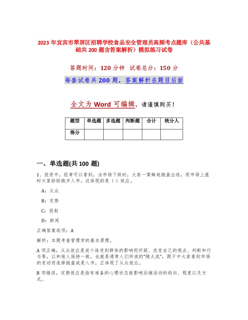 2023年宜宾市翠屏区招聘学校食品安全管理员高频考点题库公共基础共200题含答案解析模拟练习试卷