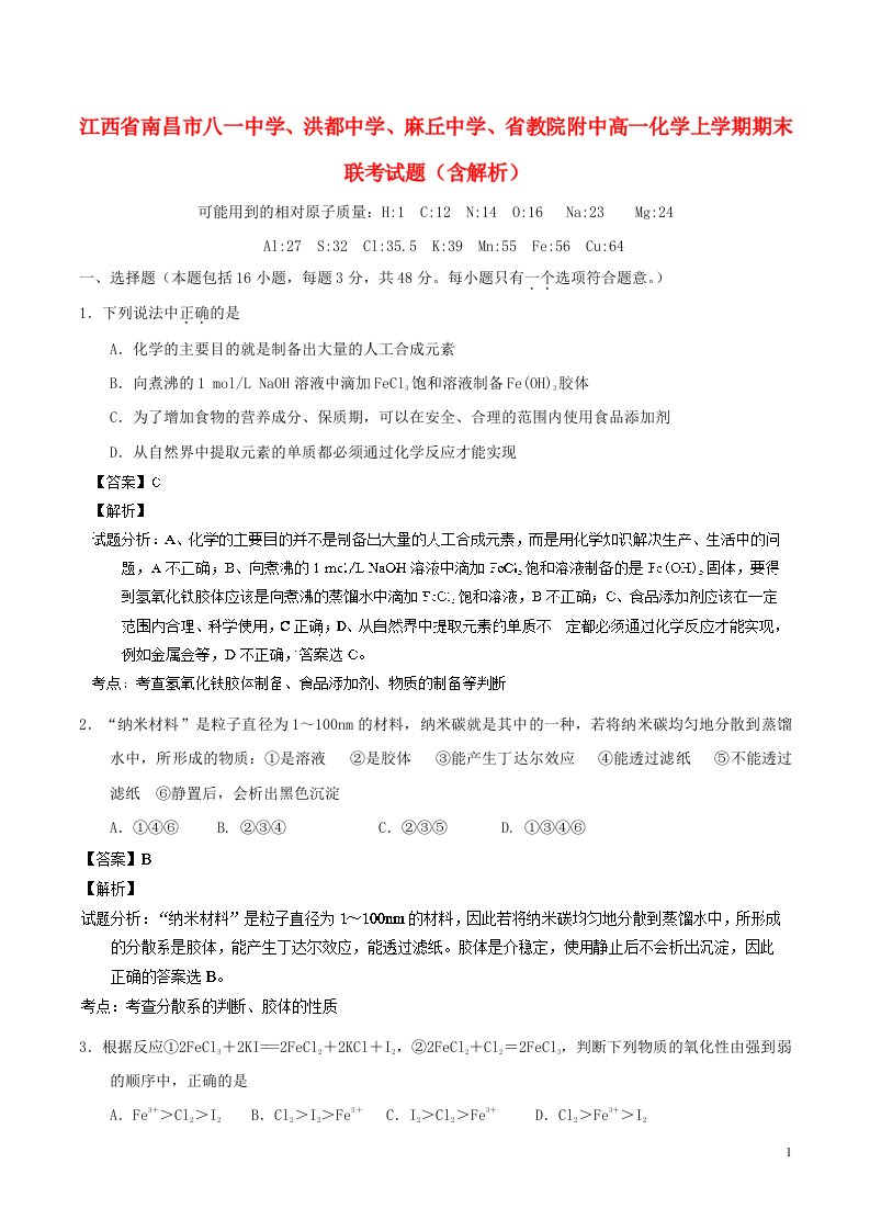 江西省南昌市八一中学、洪都中学、麻丘中学、省教院附中高一化学上学期期末联考试题（含解析）