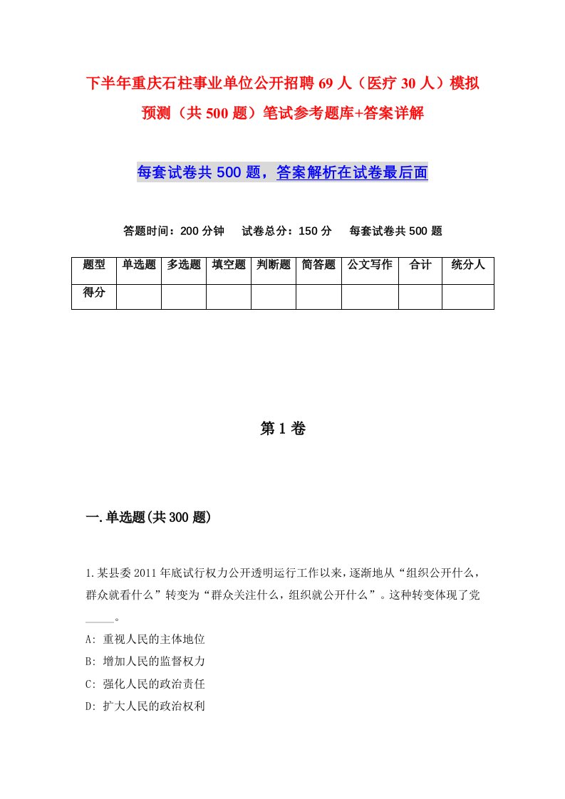 下半年重庆石柱事业单位公开招聘69人医疗30人模拟预测共500题笔试参考题库答案详解