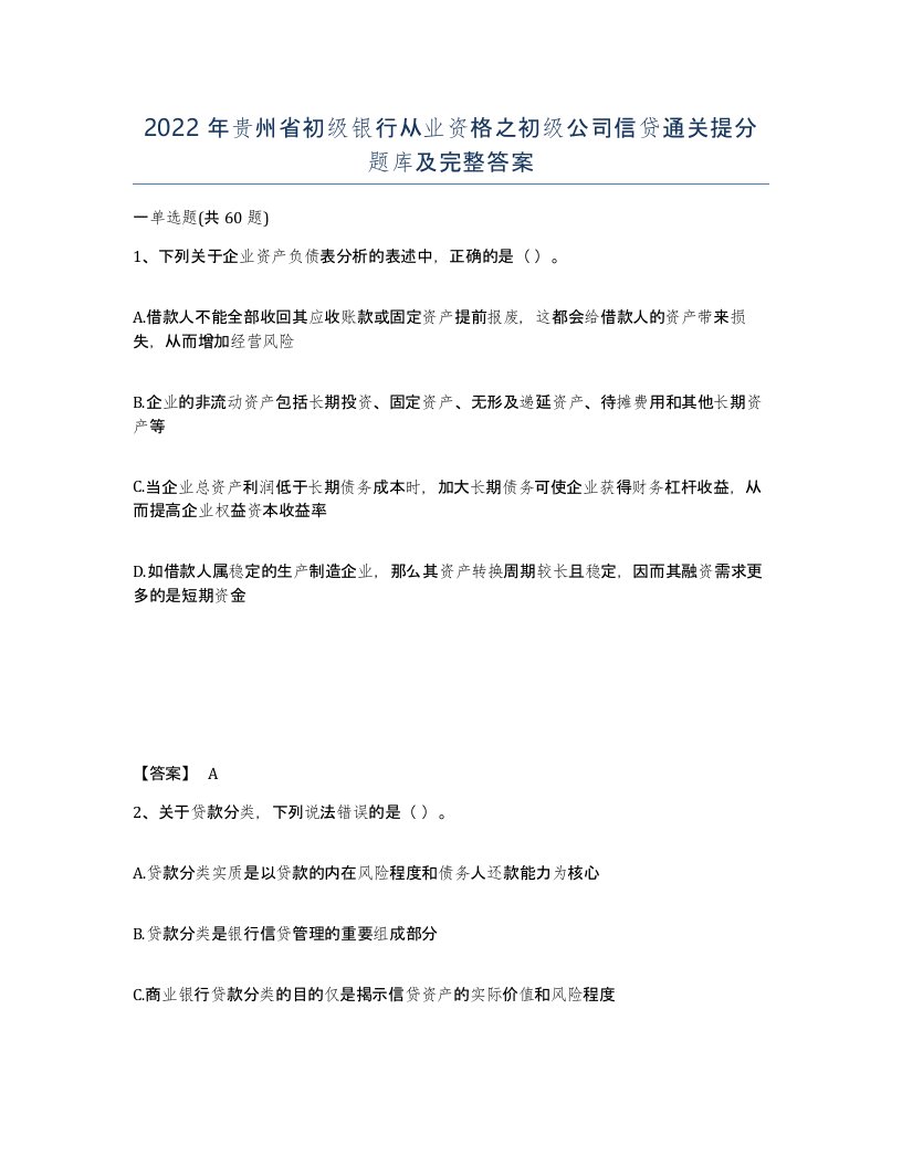 2022年贵州省初级银行从业资格之初级公司信贷通关提分题库及完整答案