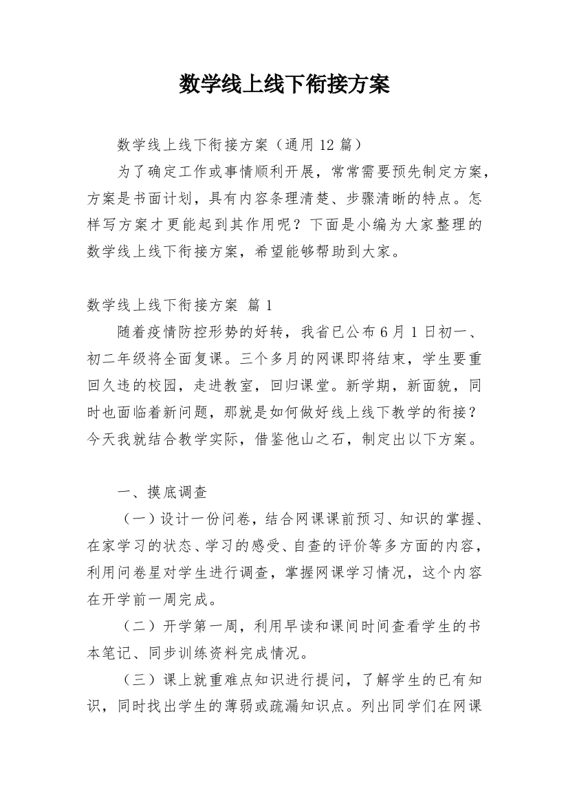 数学线上线下衔接方案