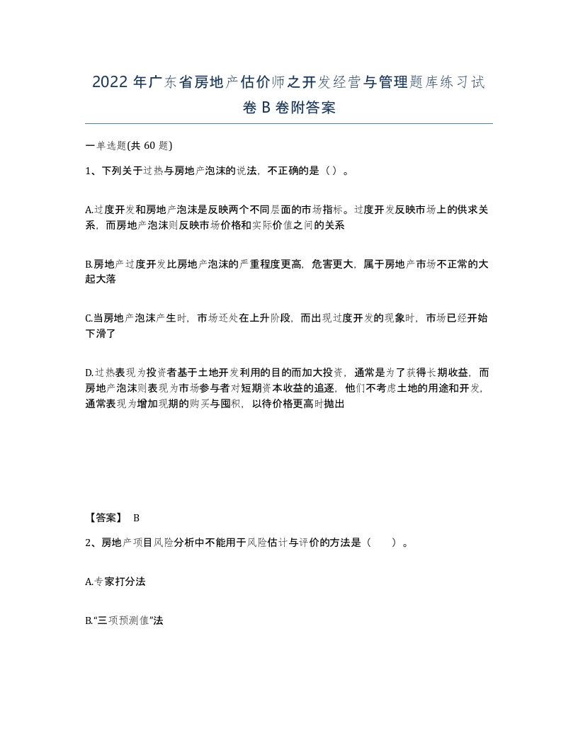 2022年广东省房地产估价师之开发经营与管理题库练习试卷B卷附答案