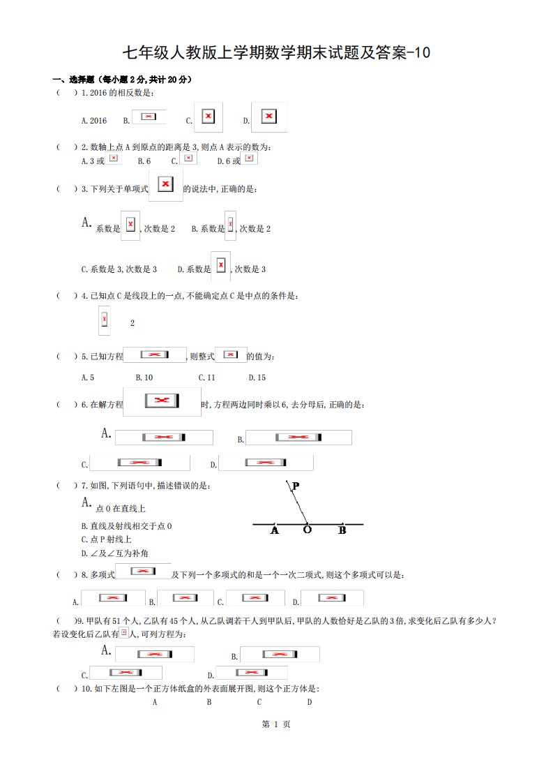 七年级人教版上学期数学期末试题与答案10