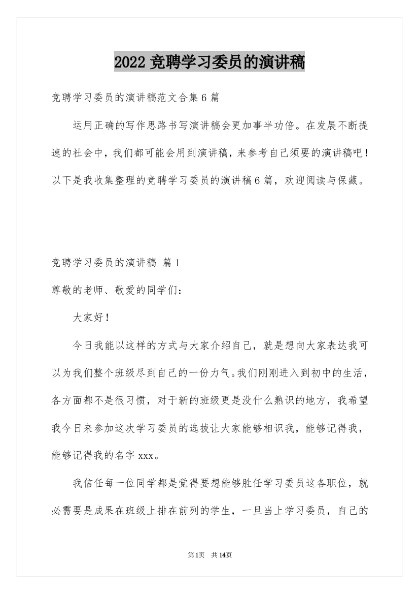 2022竞聘学习委员的演讲稿_14