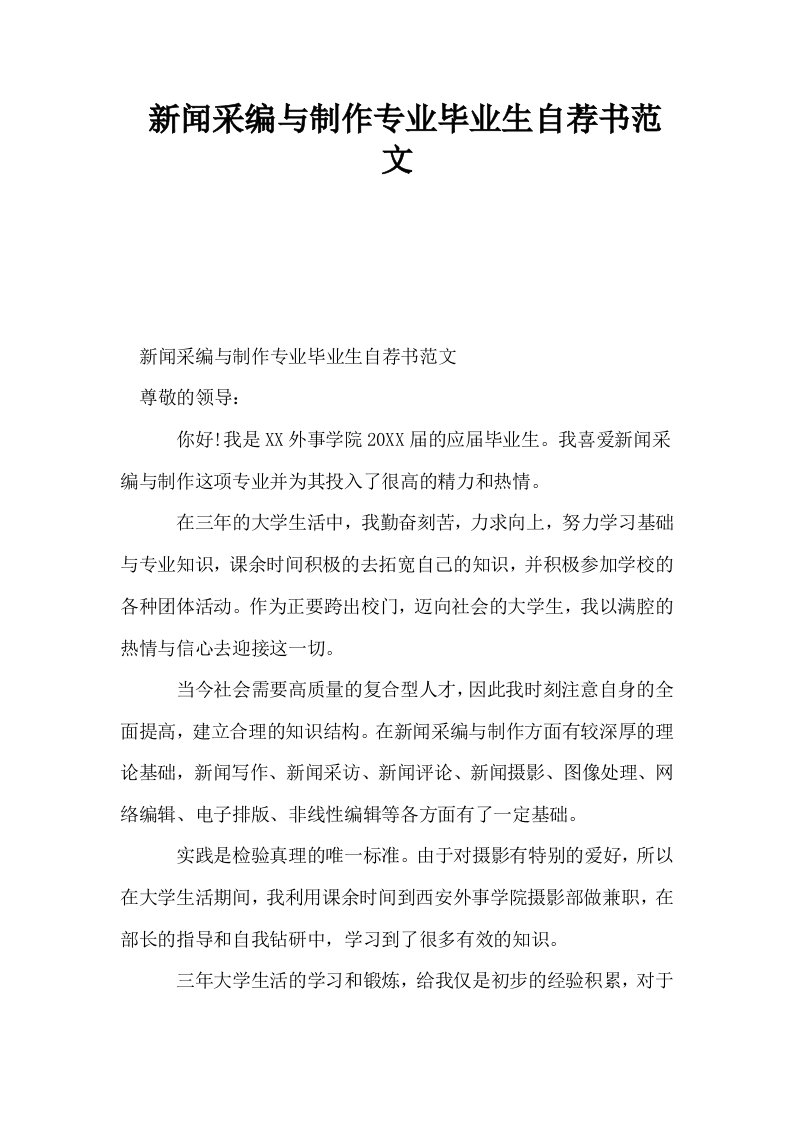 新闻采编与制作专业毕业生自荐书范文