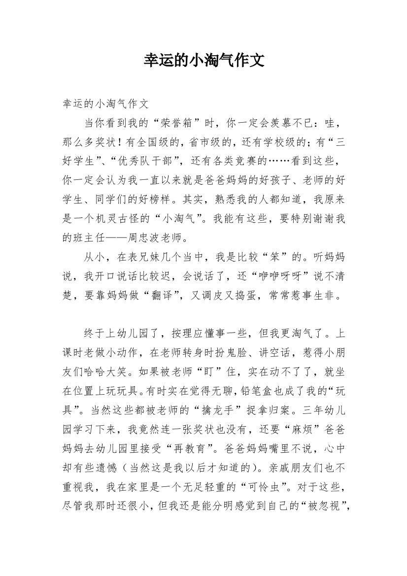 幸运的小淘气作文