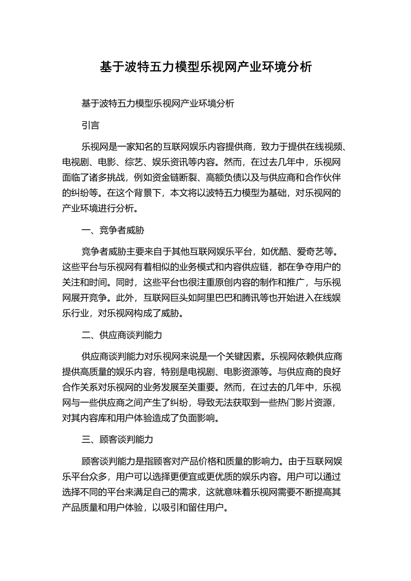 基于波特五力模型乐视网产业环境分析