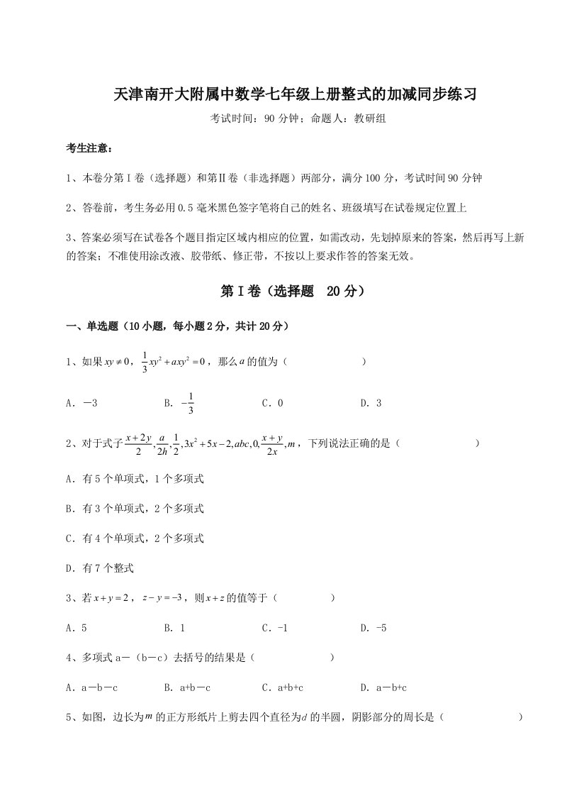 达标测试天津南开大附属中数学七年级上册整式的加减同步练习试题（详解版）