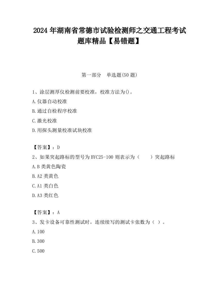 2024年湖南省常德市试验检测师之交通工程考试题库精品【易错题】