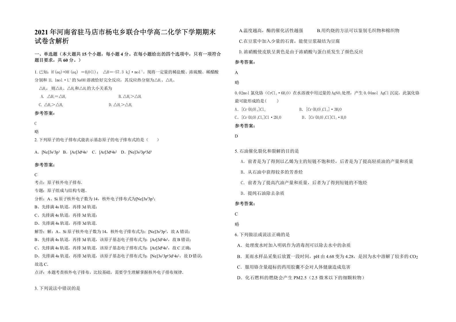 2021年河南省驻马店市杨屯乡联合中学高二化学下学期期末试卷含解析