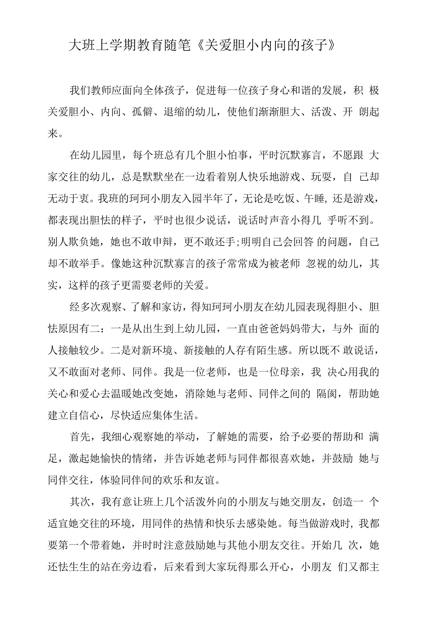 大班上学期教育随笔《关爱胆小内向的孩子》