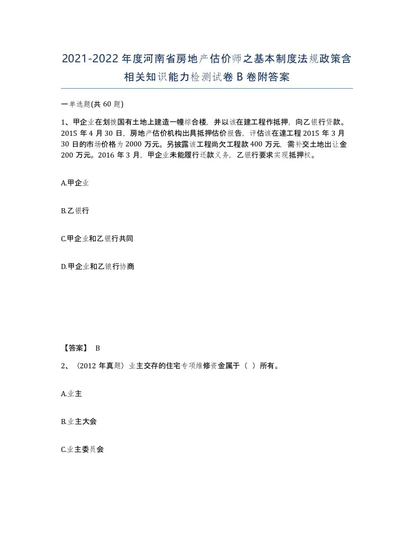 2021-2022年度河南省房地产估价师之基本制度法规政策含相关知识能力检测试卷B卷附答案