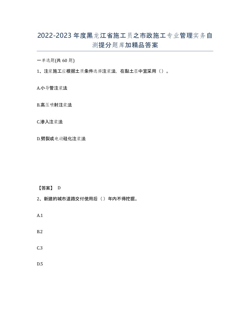 2022-2023年度黑龙江省施工员之市政施工专业管理实务自测提分题库加答案