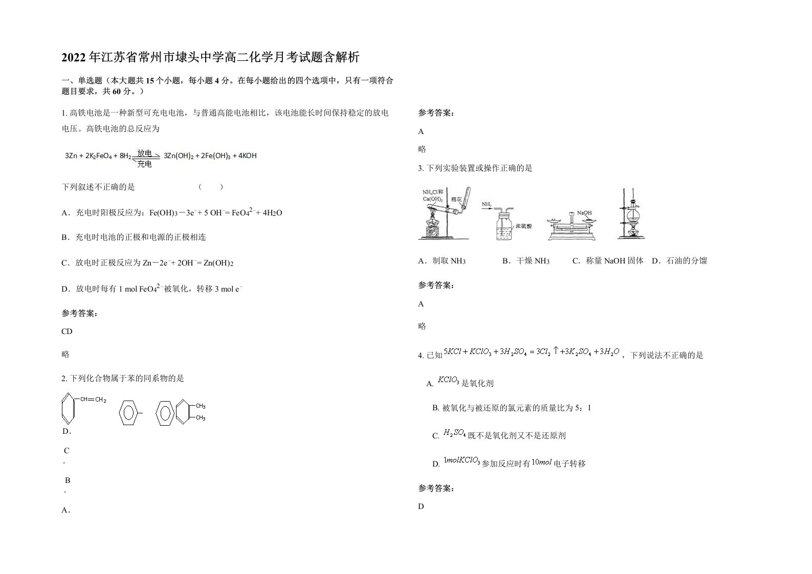 2022年江苏省常州市埭头中学高二化学月考试题含解析