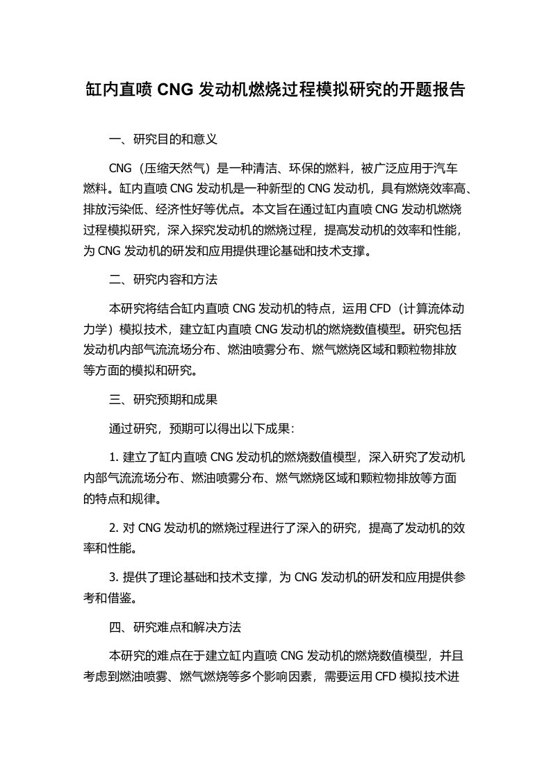 缸内直喷CNG发动机燃烧过程模拟研究的开题报告