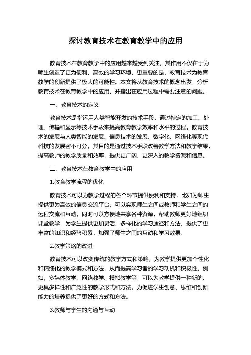 探讨教育技术在教育教学中的应用