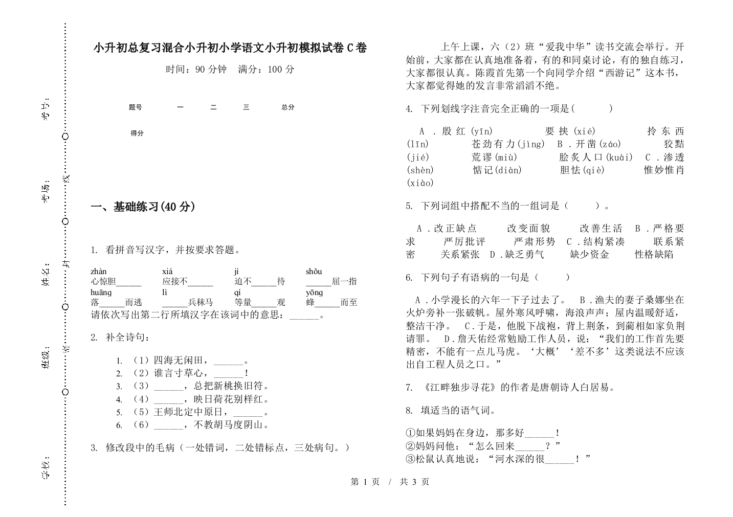 小升初总复习混合小升初小学语文小升初模拟试卷C卷