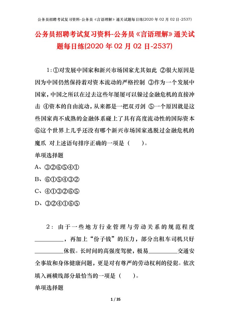 公务员招聘考试复习资料-公务员言语理解通关试题每日练2020年02月02日-2537