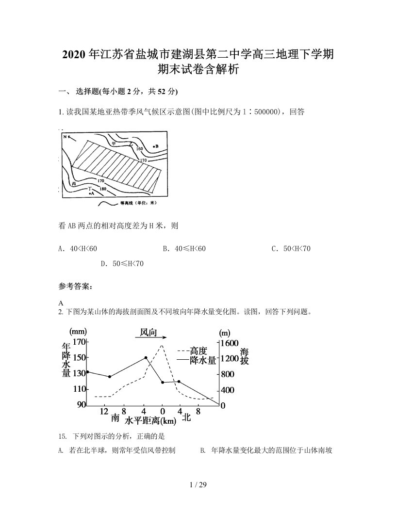 2020年江苏省盐城市建湖县第二中学高三地理下学期期末试卷含解析