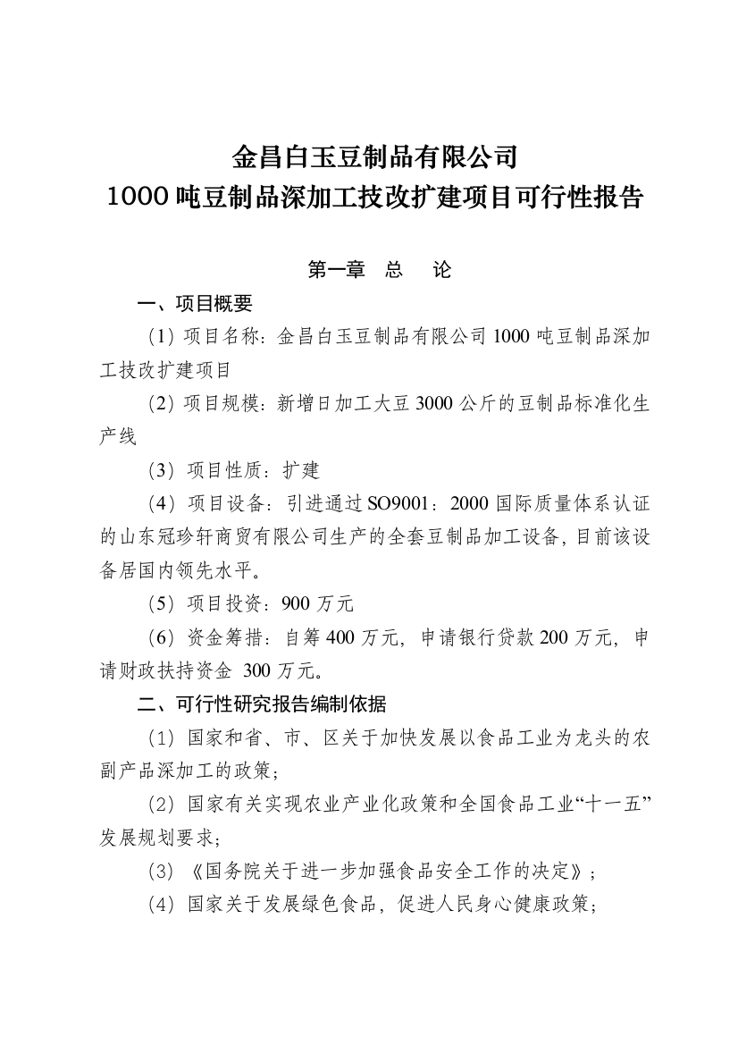 白玉豆制品有限公司扩建项目可行性谋划书