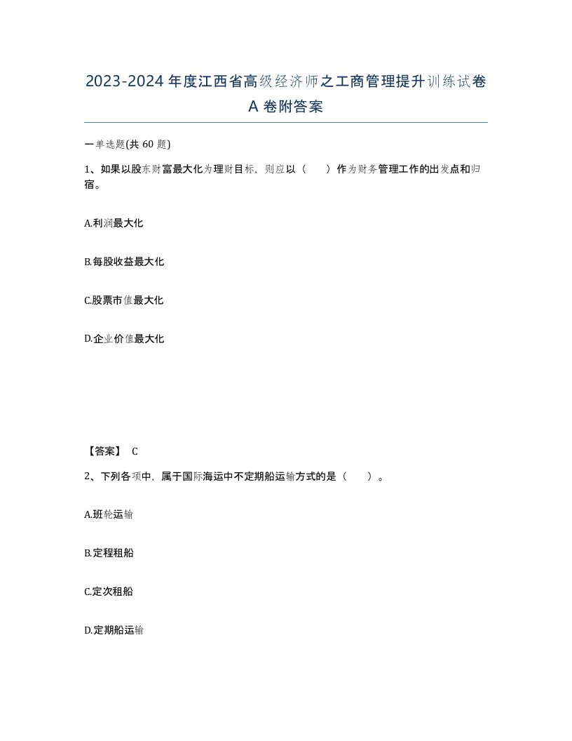 2023-2024年度江西省高级经济师之工商管理提升训练试卷A卷附答案