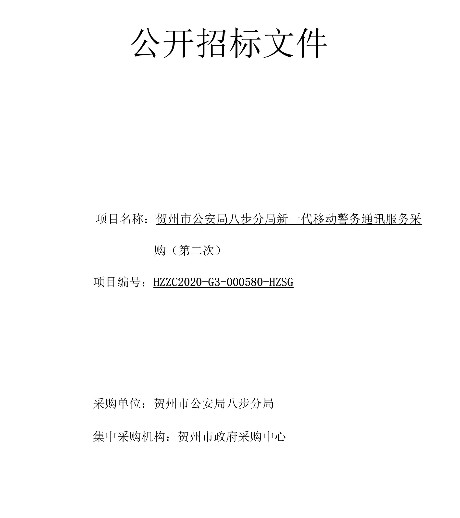 贺州市市公安局八步分局新一代移动警务通讯服务（第二次）采购文件