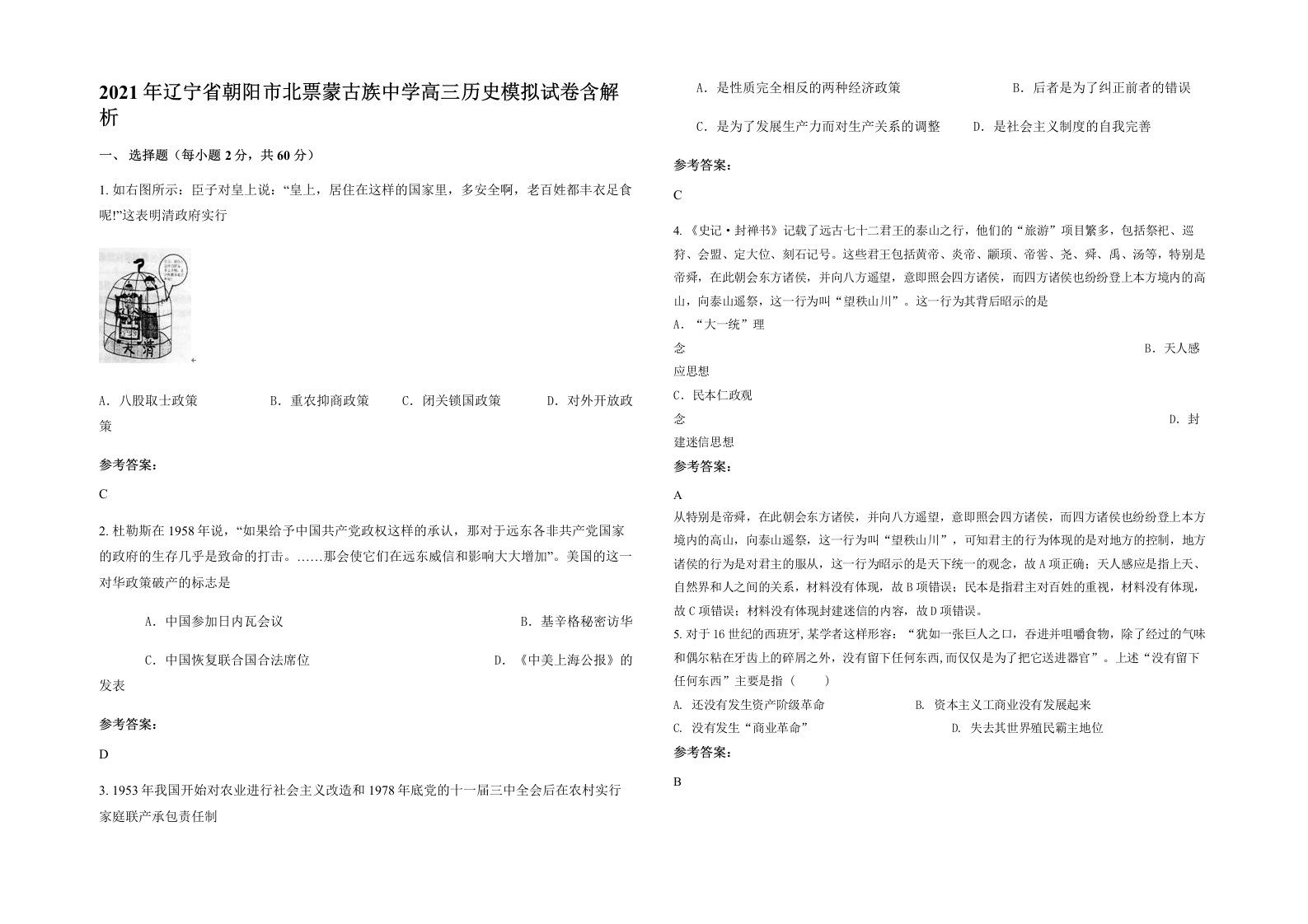 2021年辽宁省朝阳市北票蒙古族中学高三历史模拟试卷含解析