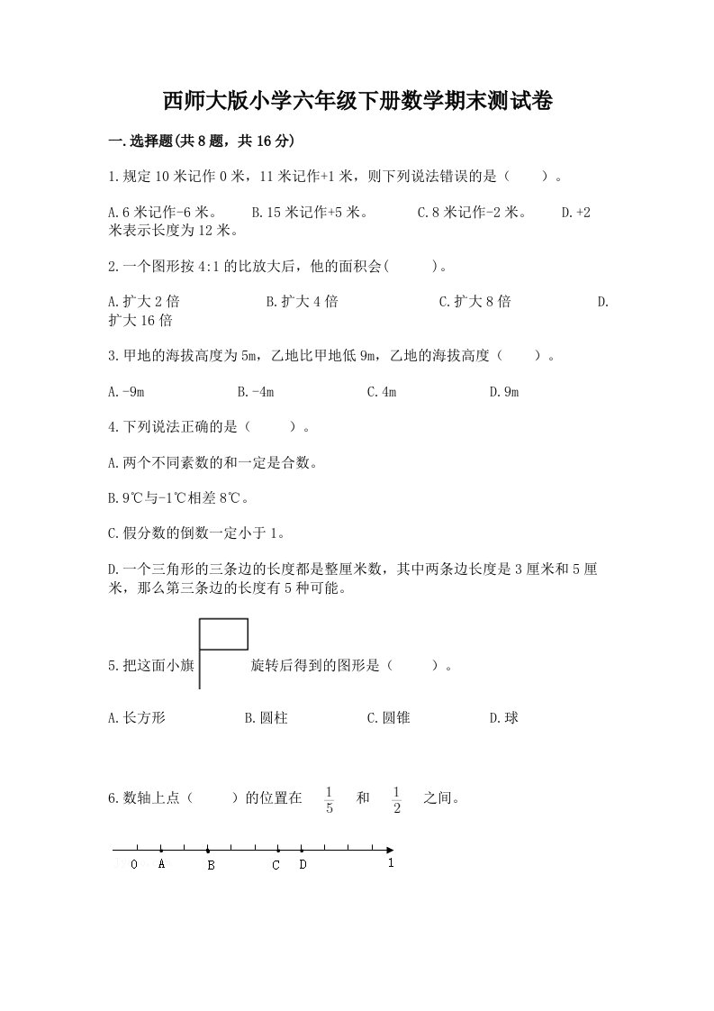 西师大版小学六年级下册数学期末测试卷附答案（精练）