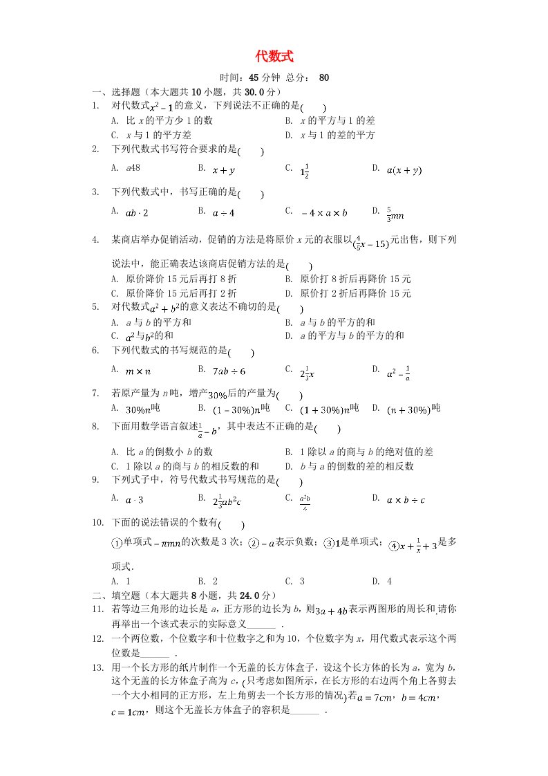 七年级数学上册4.2代数式同步测试新版浙教版