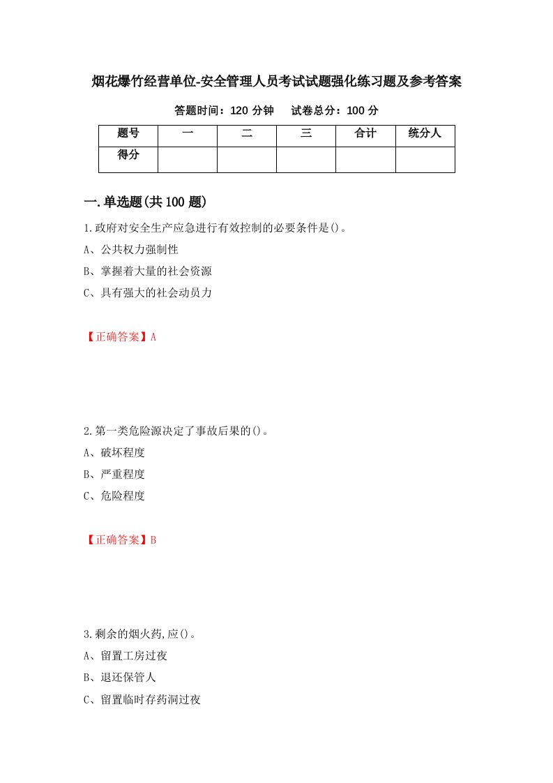 烟花爆竹经营单位-安全管理人员考试试题强化练习题及参考答案70