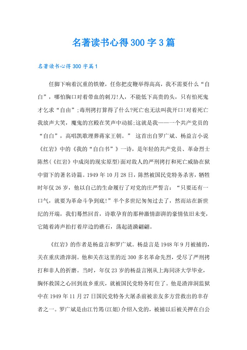 【最新】名著读书心得300字3篇