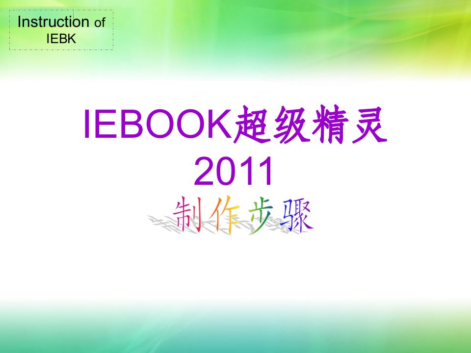 IEBOOK超级精灵2011使用教程