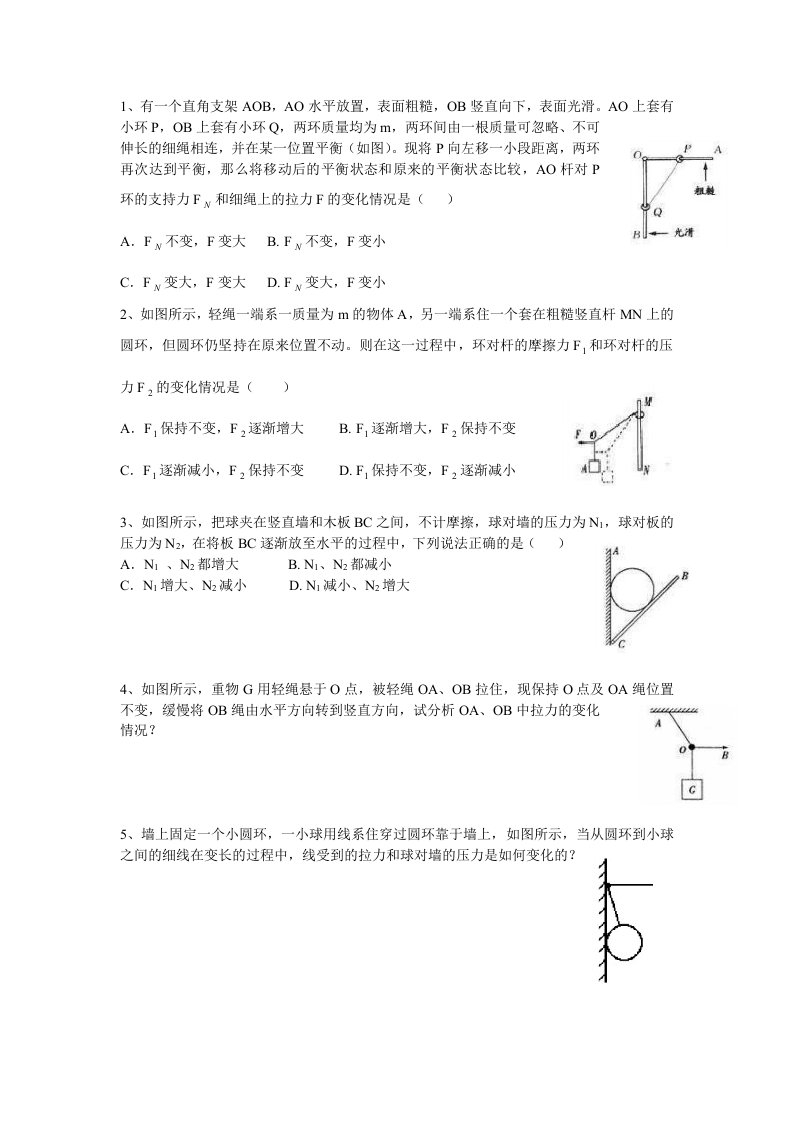 高一物理力动态平衡问题打印版