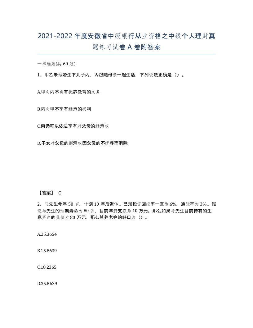 2021-2022年度安徽省中级银行从业资格之中级个人理财真题练习试卷A卷附答案